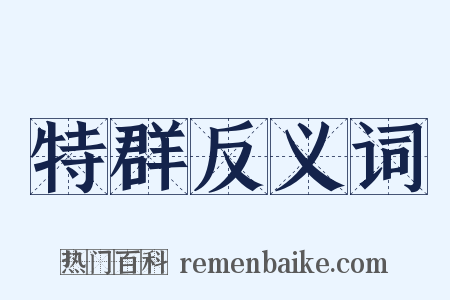 特群反义词是什么意思的图片
